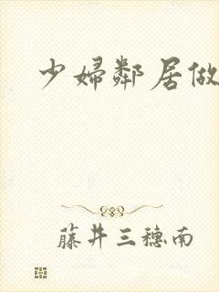 少妇邻居做爰5