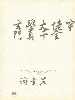 玄学大佬穿成豪门真千金
