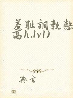 羞耻调教憋尿(高h,1v1)