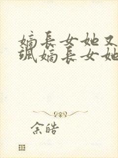 嫡长女她又美又飒嫡长女她又美又飒