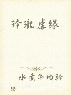 玲珑虐缘封面