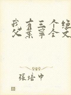 我有三个绝色师父叶宁全文免费阅读