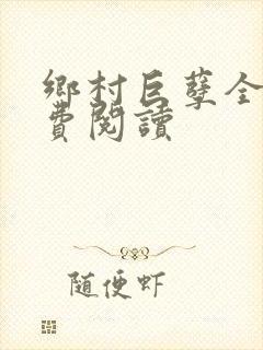 乡村巨孽全文免费阅读