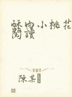酥肉小桃花全文阅读