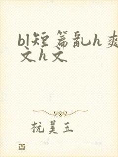 bl短篇乱h爽文h文