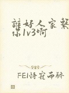 谁好人家系统让你1v3啊