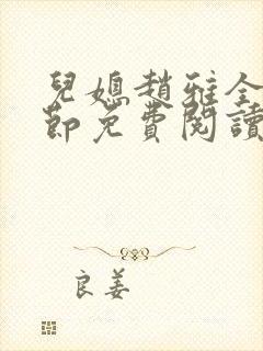 儿媳赵雅全部章节免费阅读小说
