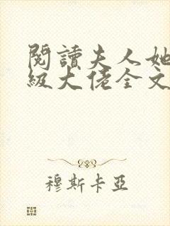 阅读夫人她是满级大佬全文封面