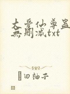 大爱仙尊蛊真人无删减txt封面