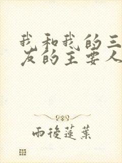我和我的三个室友的主要人物关系封面