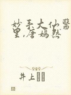 妙手大仙医陈万里,唐嫣然封面