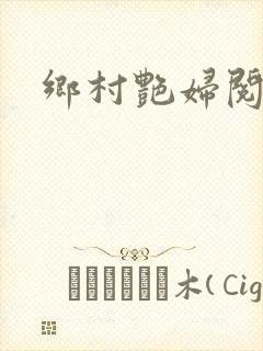 乡村艳妇阅读