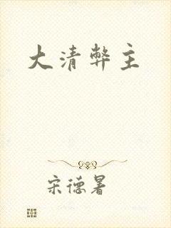 大清弊主