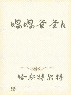 嗯嗯爸爸h