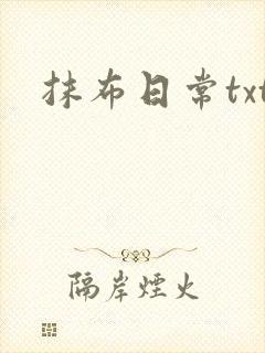 抹布日常txt
