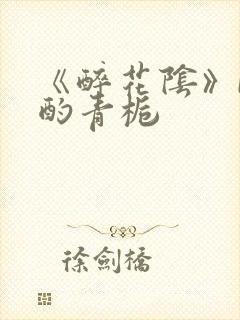 《醉花阴》by酌青栀