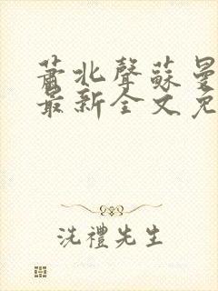 萧北声苏曼小说最新全文免费阅读