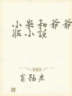 小米和爷爷完整版小说