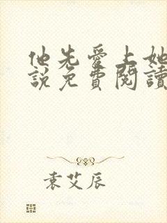 他先爱上她的小说免费阅读全文