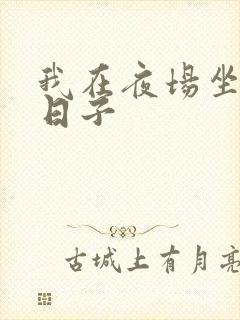我在夜场坐台的日子封面