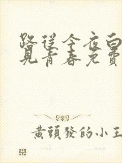 路从今夜白之遇见青春免费观看全集