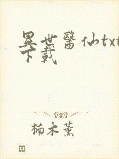 异世医仙txt下载封面