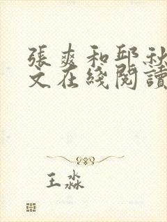 张爽和邱秋芬全文在线阅读