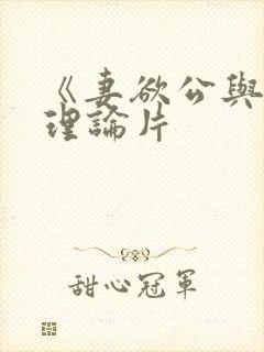 《妻欲公与媳》理论片