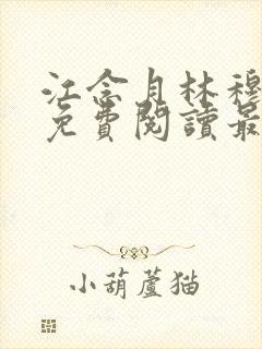 江念月林穆全文免费阅读最新章节封面