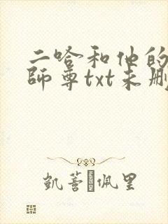 二哈和他的白猫师尊txt未删减