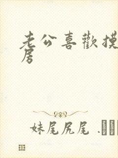 老公喜欢摸我乳房