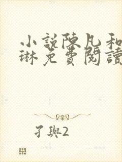 小说陈凡和赵琳琳免费阅读封面