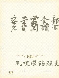容子君全部小说免费阅读笔趣阁
