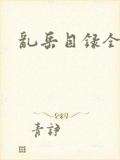 乱岳目录全集封面