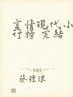 言情现代小说排行榜 完结