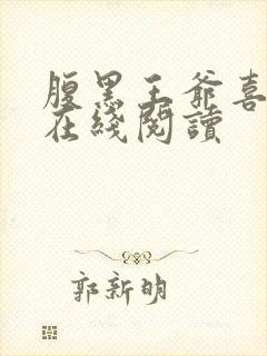 腹黑王爷喜当爹在线阅读封面