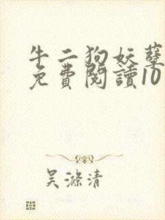 牛二狗妖孽人生免费阅读10章