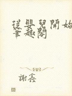 从婴儿开始入道笔趣阁