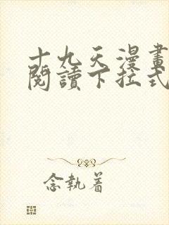 十九天漫画免费阅读下拉式六漫画封面