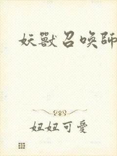 妖兽召唤师封面