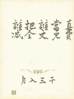 谁把谁当真无删减全文免费阅读笔趣阁