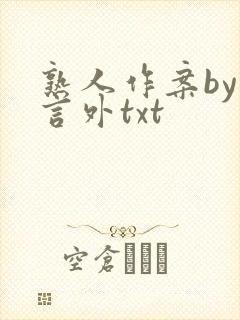 熟人作案by在言外txt