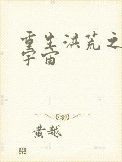 重生洪荒之鸿蒙宇宙