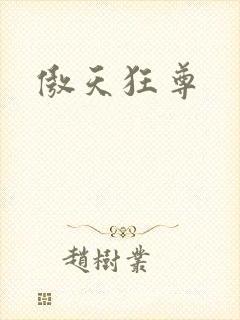 傲天狂尊封面