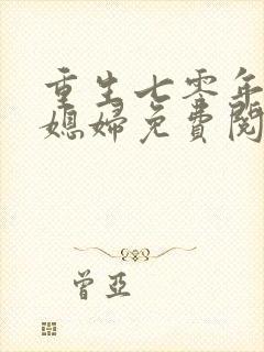 重生七零年代小媳妇免费阅读全文