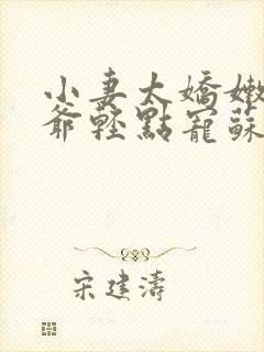 小妻太娇嫩,枭爷轻点宠苏小鱼