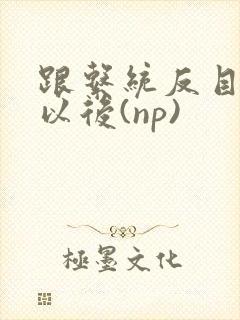 跟系统反目成仇以后(np)