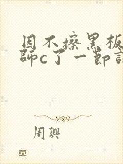 因不擦黑板被老师c了一节课