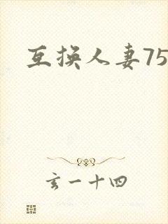 互换人妻75部