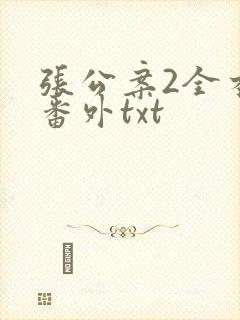 张公案2全本加番外txt封面